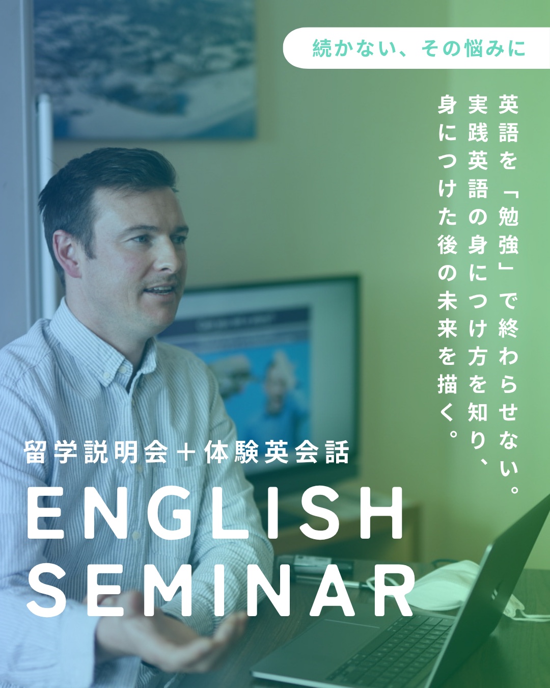 ENGLISH SEMINAR｜留学説明会＋体験英会話