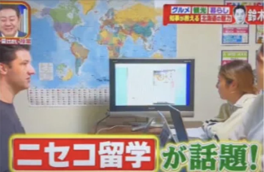番組内インタビュー — ニセコ留学が話題！