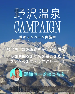 野沢温泉 CAMPAIGN 秋キャンペーン実施中 — 秋学期・野沢温泉キャンパス限定！参加期間を無料で延長、またはプランの無料アップグレード！詳細ページはこちら
